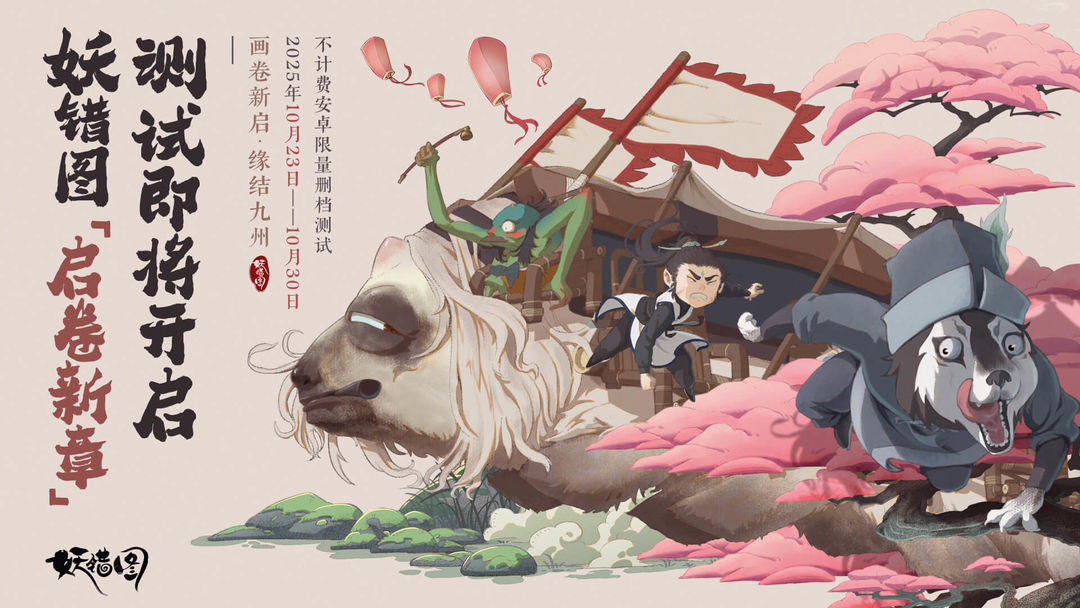 妖错图「卷启新章」测试定档10月23日！风起缘生处，与君再相逢！