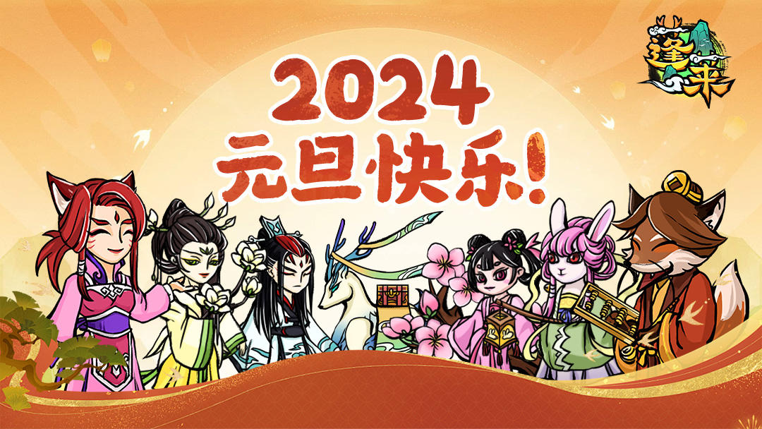 【已开奖】🎁✧活动✧《蓬莱》元旦迎新年！来年我们就见面！