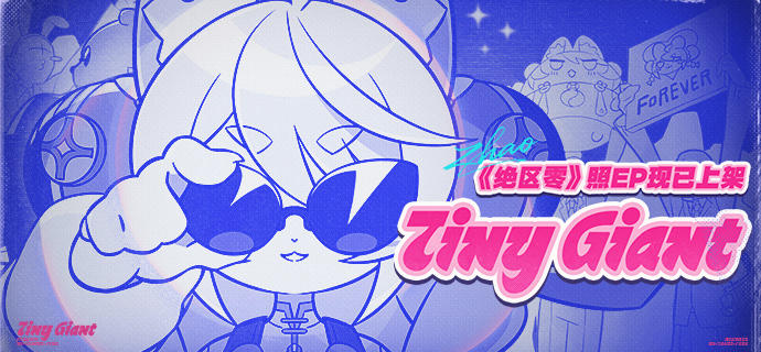 《绝区零》照EP《Tiny Giant 小巨星》现已上架