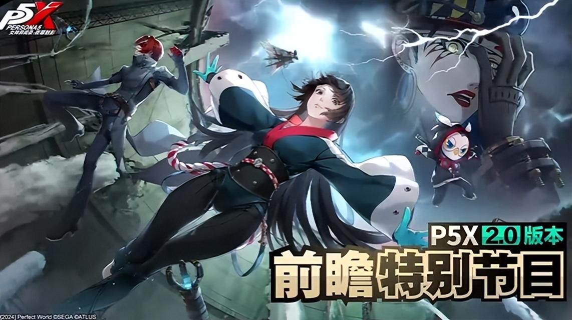 新主线/新角色/新地图，上线还送90限定抽？P5X这个暑假杀疯了！