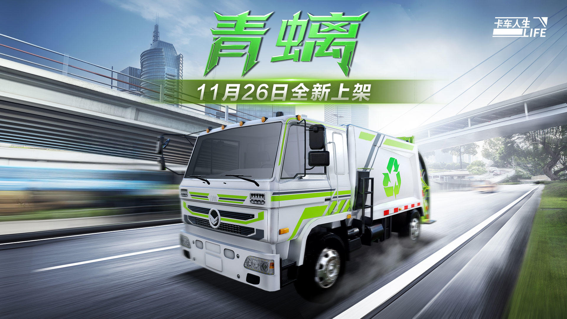 资讯速递站：全新车型上线，环卫垃圾车「青螭」登场