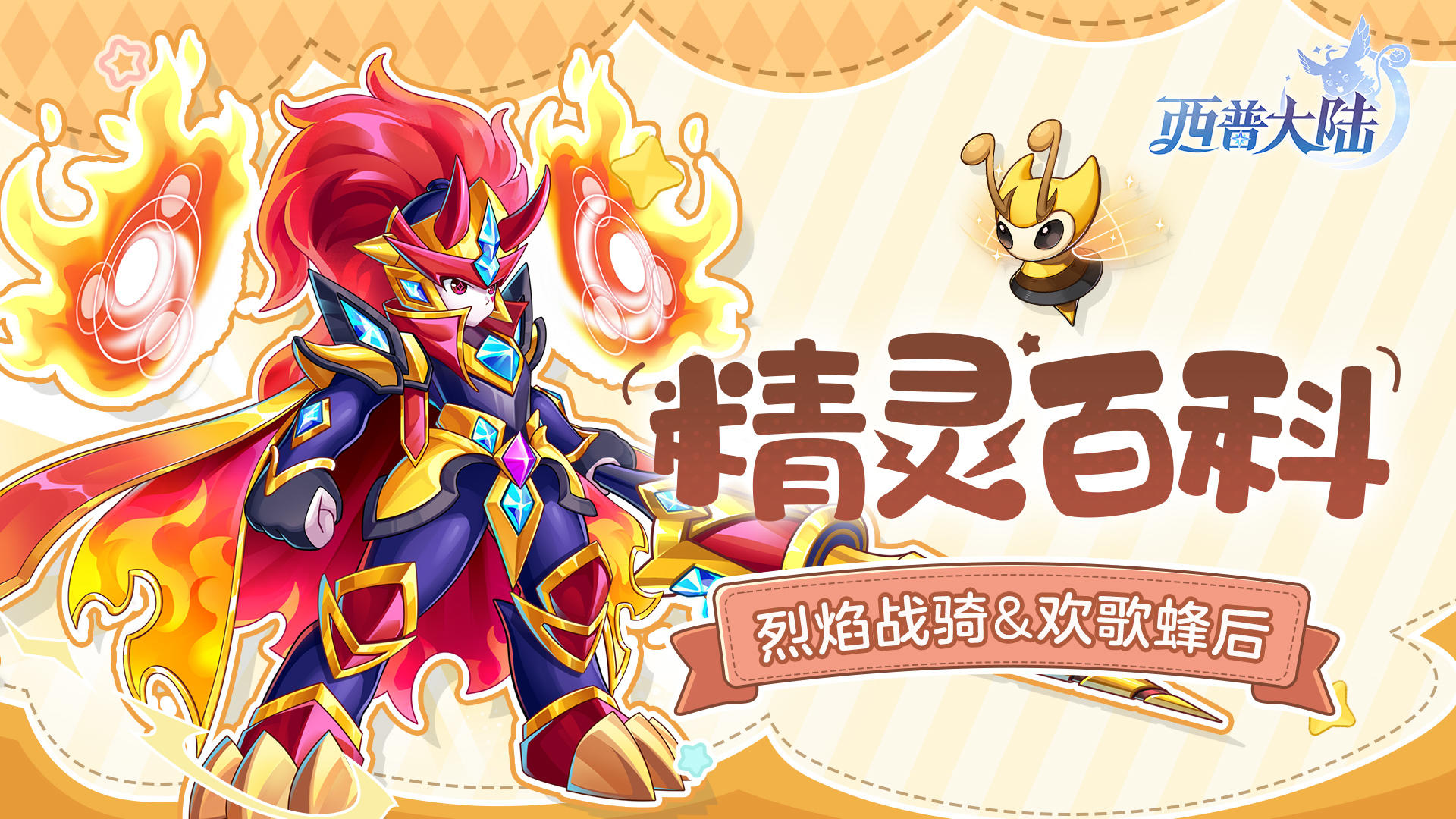 精灵百科|烈焰战骑&欢歌蜂后