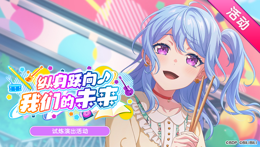 「纵身跃向♪我们的未来」试炼演出活动进行中！