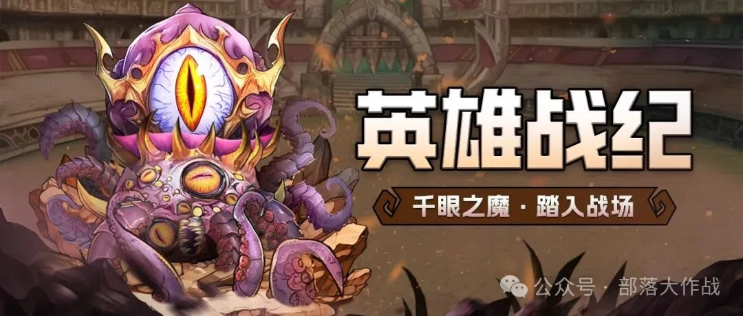 英雄战纪|千眼之魔·上古神临！新卡阶新赛季古神低语携礼来袭！截图