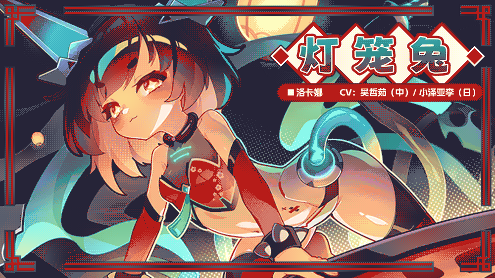 【服饰上新】灯笼兔丨洛卡娜