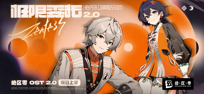 《绝区零》第二季OST《极限委托2.0》现已上架音乐平台