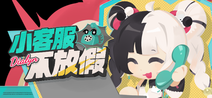 丽都有丽事丨新艾利都不「爆炸」，小客服不放假