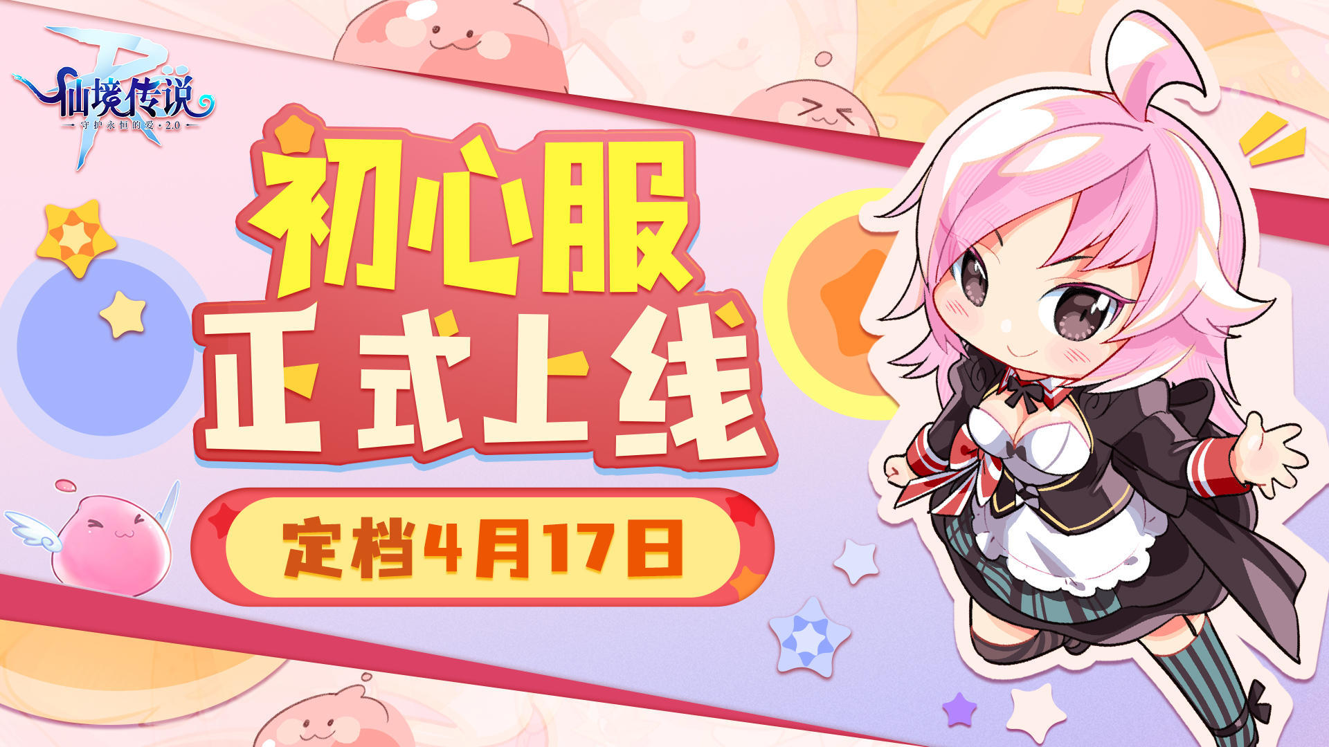 你好，爱如初见，初心服要来了