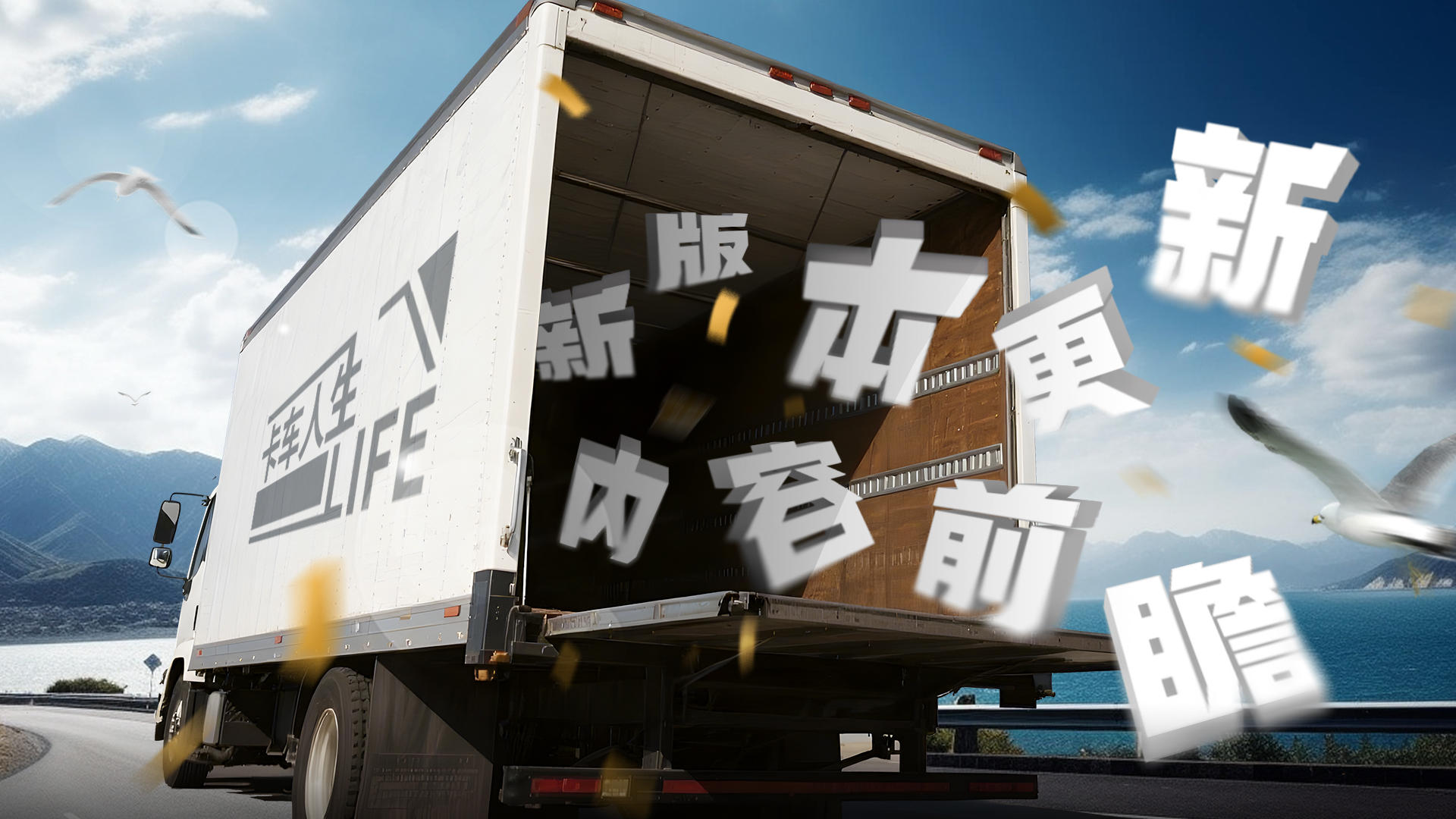 《卡车人生》1.7.2「云路长歌·西北篇」版更内容一览