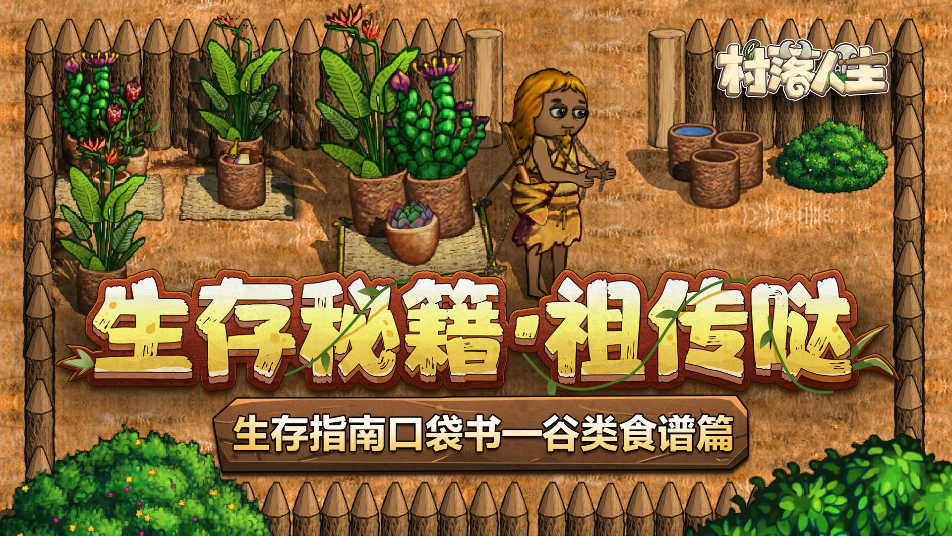 《村落人生》生存指南口袋书——谷类食谱篇