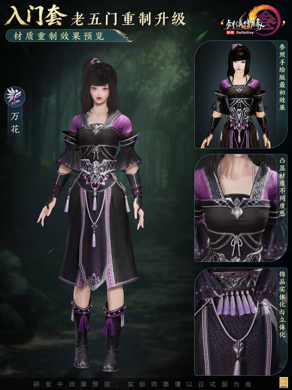 重回入门那一天 《剑网3》老五门入门套校服重制升级