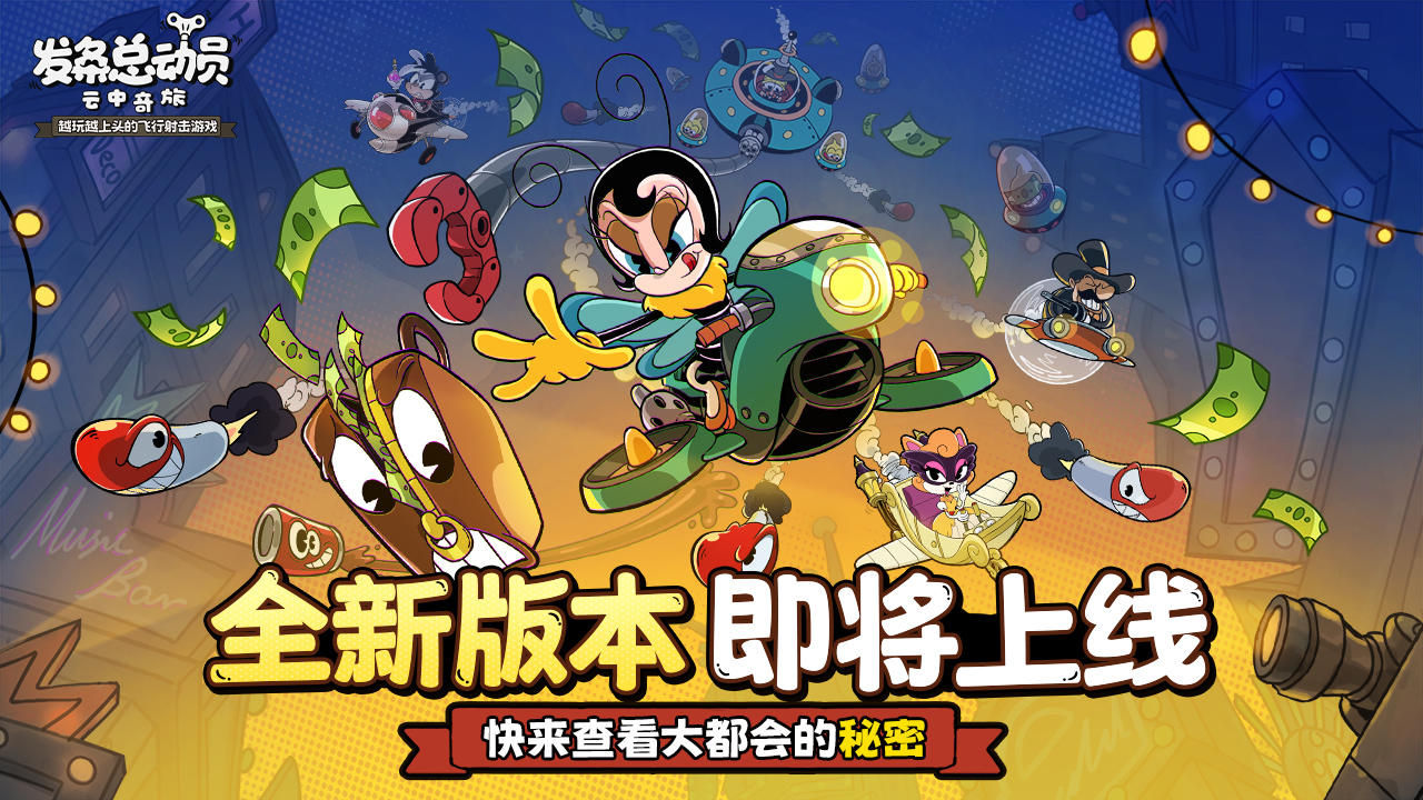 新版本前瞻丨危险特工、双打回归、福利加码！云上世界迎来大变革