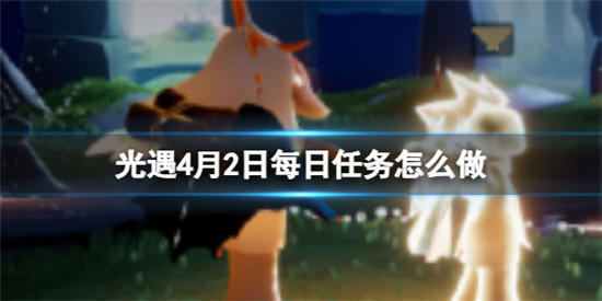 光遇2024年4月2日每日任务怎么做 光遇2024年4月2日每日任务攻略截图