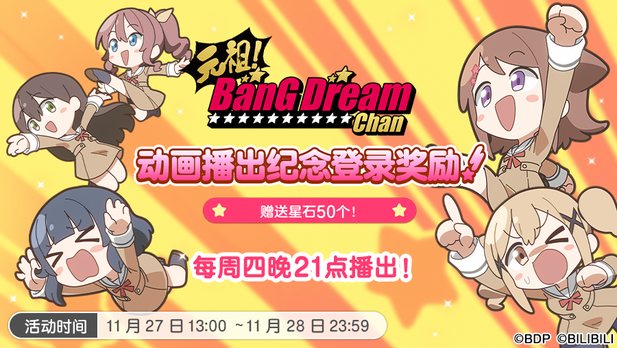 【元祖！BanG Dream Chan】动画更新纪念登录奖励·内容预告！