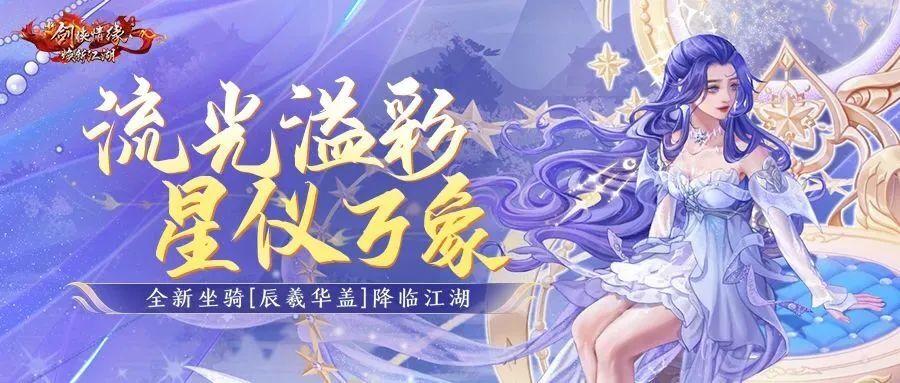 全新坐骑【辰羲华盖】本周五唯美来袭，最新门派觉醒候选名单公布