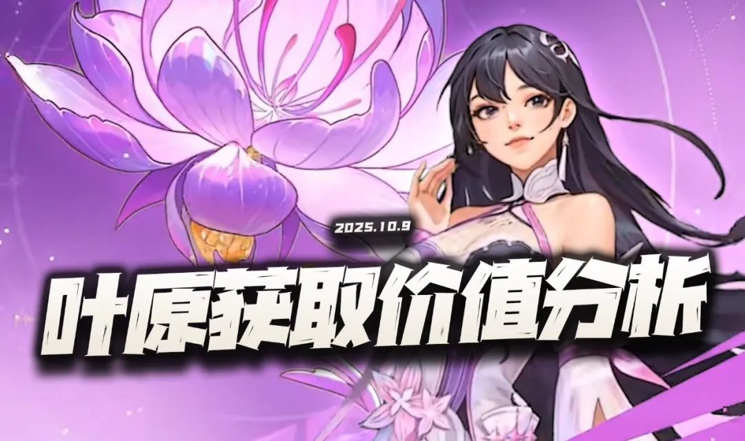 猎魂世界：叶原获取价值分析！这回通行证改的能符合大家心意么？