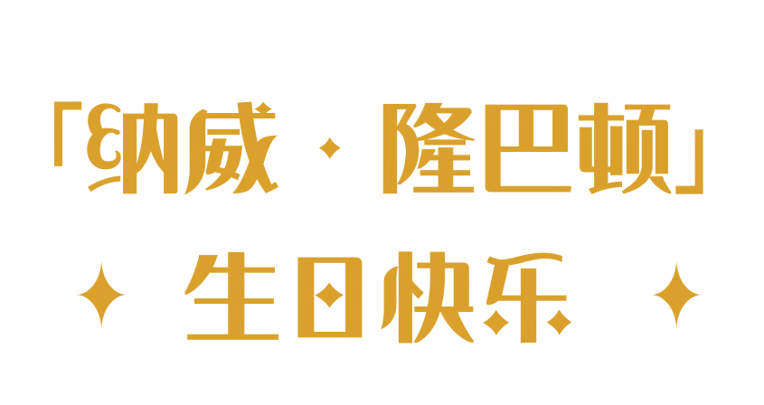 祝「纳威·隆巴顿」生日快乐！