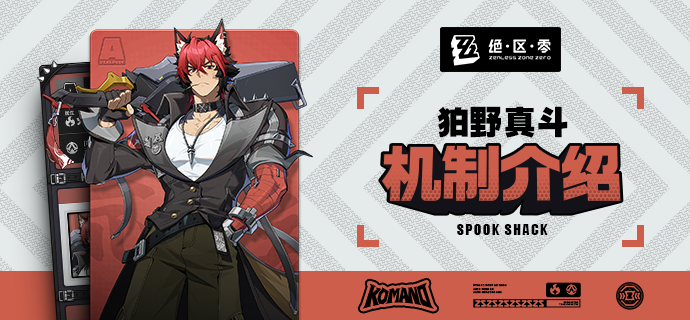 代理人机制介绍丨狛野真斗篇