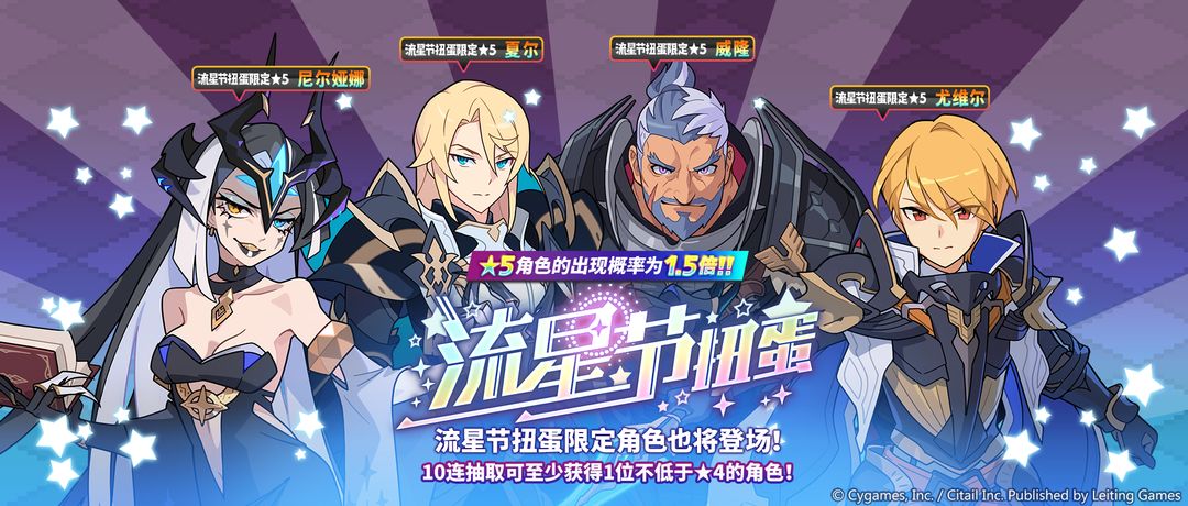 「流星节角色特选扭蛋」活动开启预告