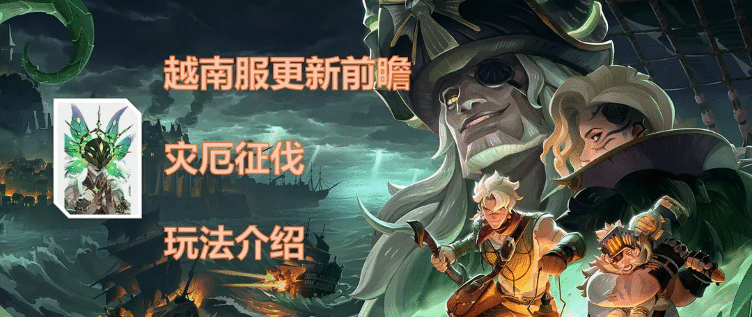 版本前瞻丨灾厄征伐内容介绍