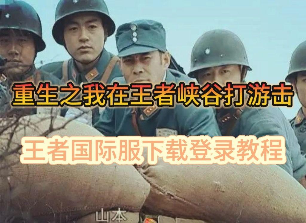 《重生之我在王者峡谷打游击》游戏下载教程分享！