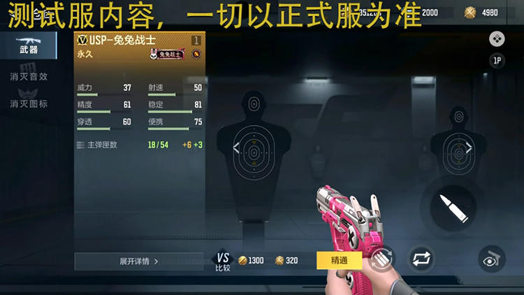 USP-兔兔战士登场，可爱外表带来超快瞄准