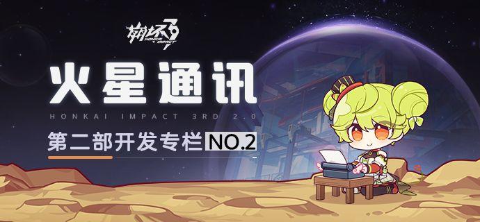 火星通讯丨第二部开发专栏NO.2