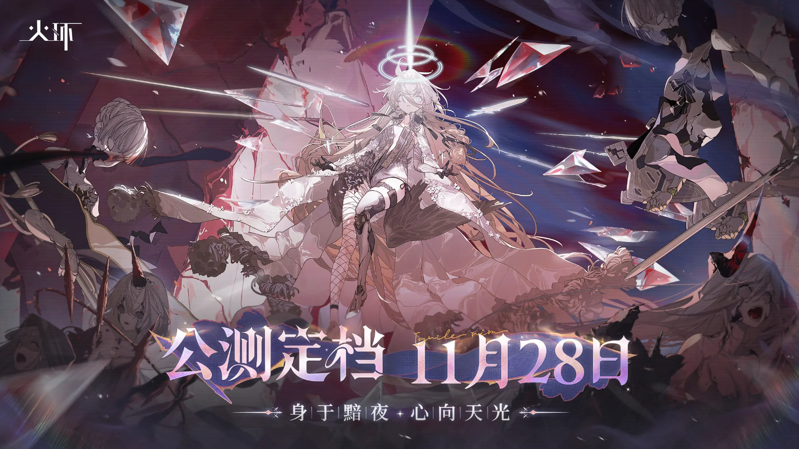 《火环》定档11月28日！点燃末世最后的希望之火