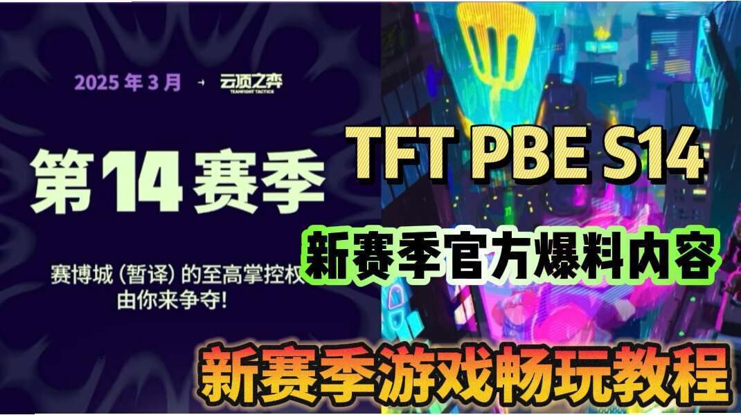 TFT PBE S14 部分信息已爆料！来领PBE账号！