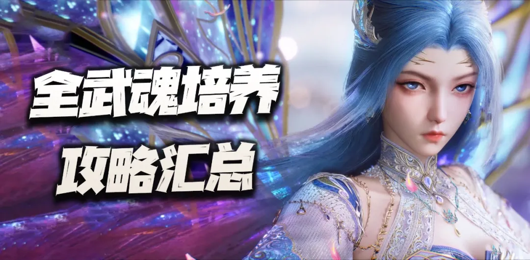 猎魂世界：叶原上线后的全武魂强度评级及养成汇总攻略！