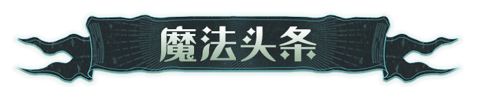 魔法头条丨全新普通召唤卡「莫特拉鼠」即将上线