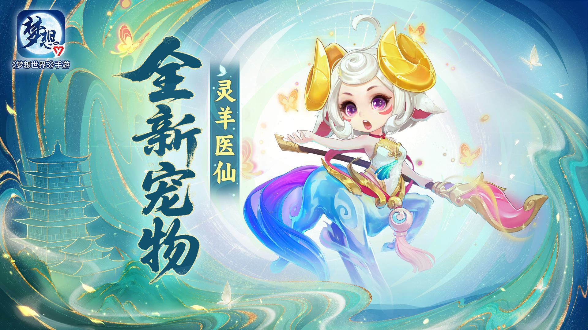 灵羊医仙——全新飞升105级喂药宠登场！上善若水，疗愈众生