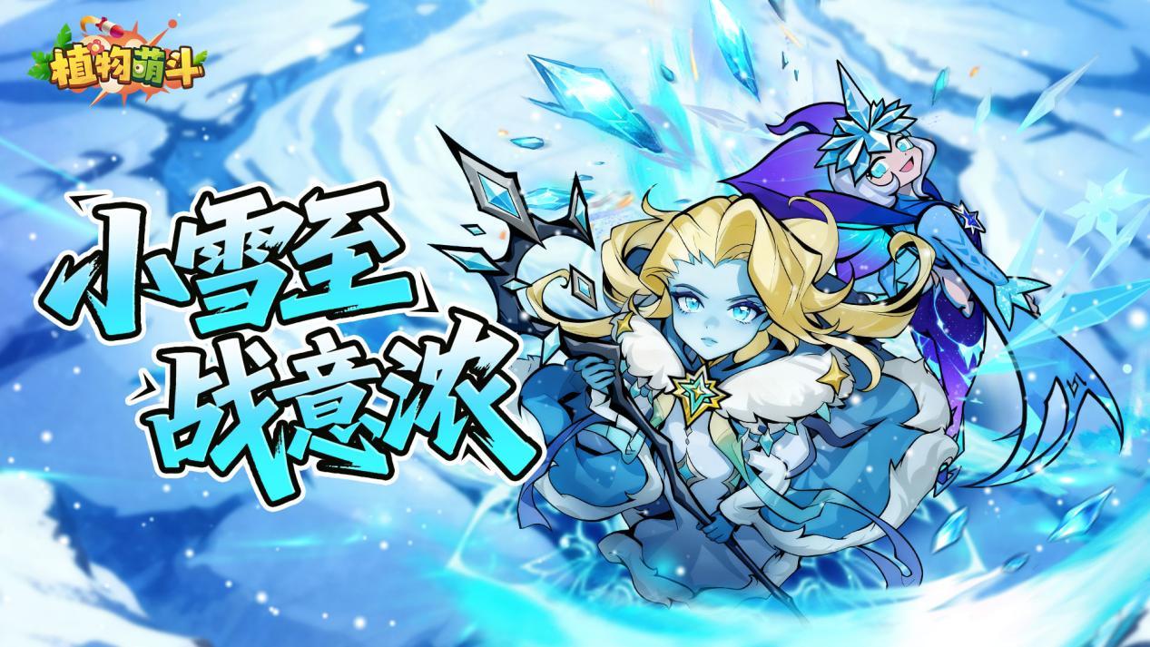 小雪 | 天寒欲雪，暖心开战！