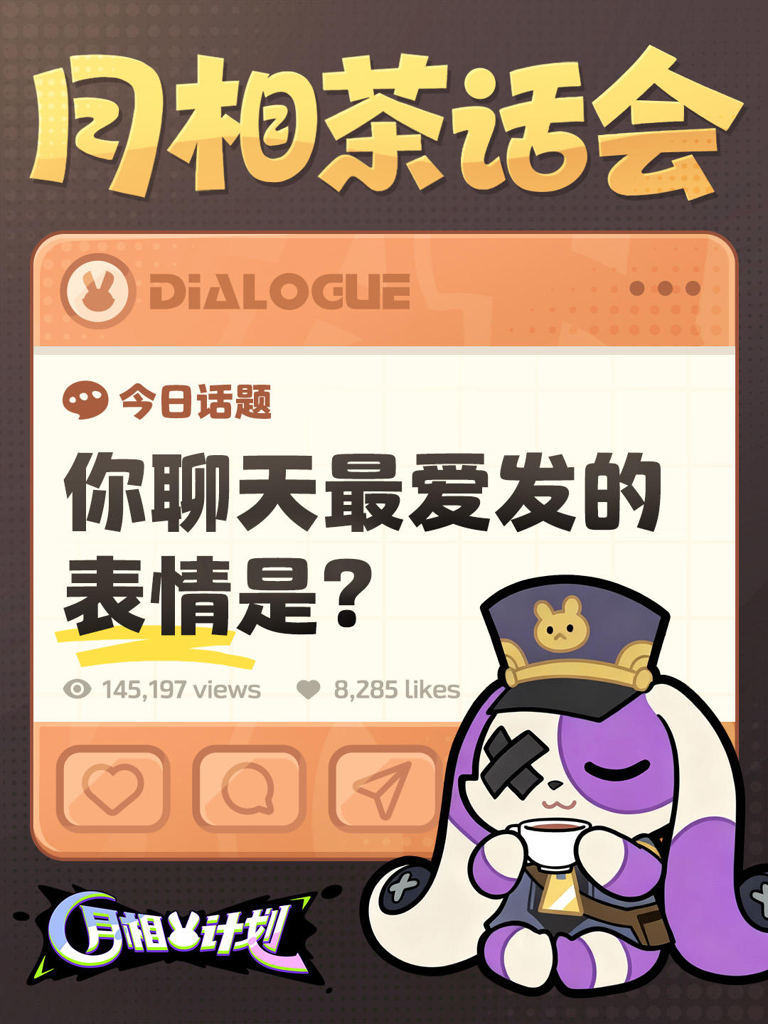 【月相茶话会】你聊天最爱发的表情是？