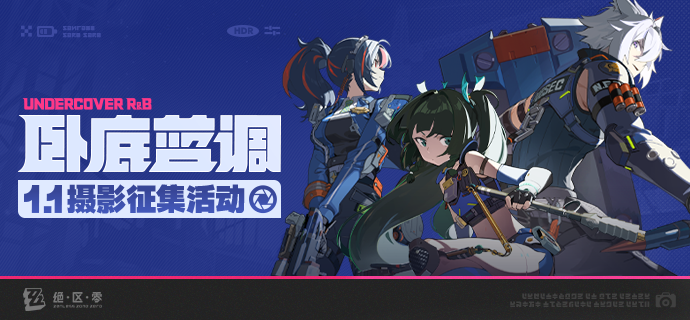 【已开奖】「卧底蓝调」丨1.1版本摄影征集活动开启！