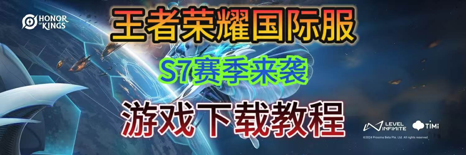 【S7明日来袭】王者荣耀国际服S7更新内容！游戏下载教程！