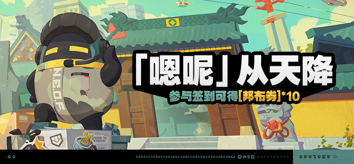 「『嗯呢』从天降」活动说明