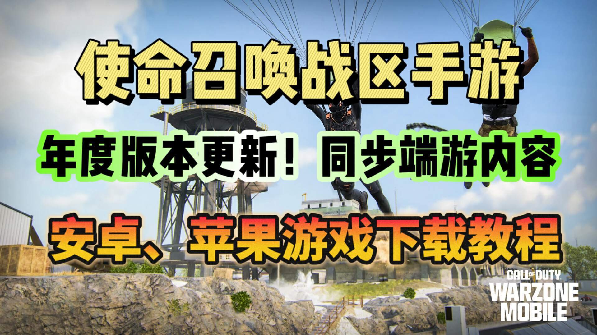 战区明日更新！新版本将同步端游内容！游戏下载教程分享