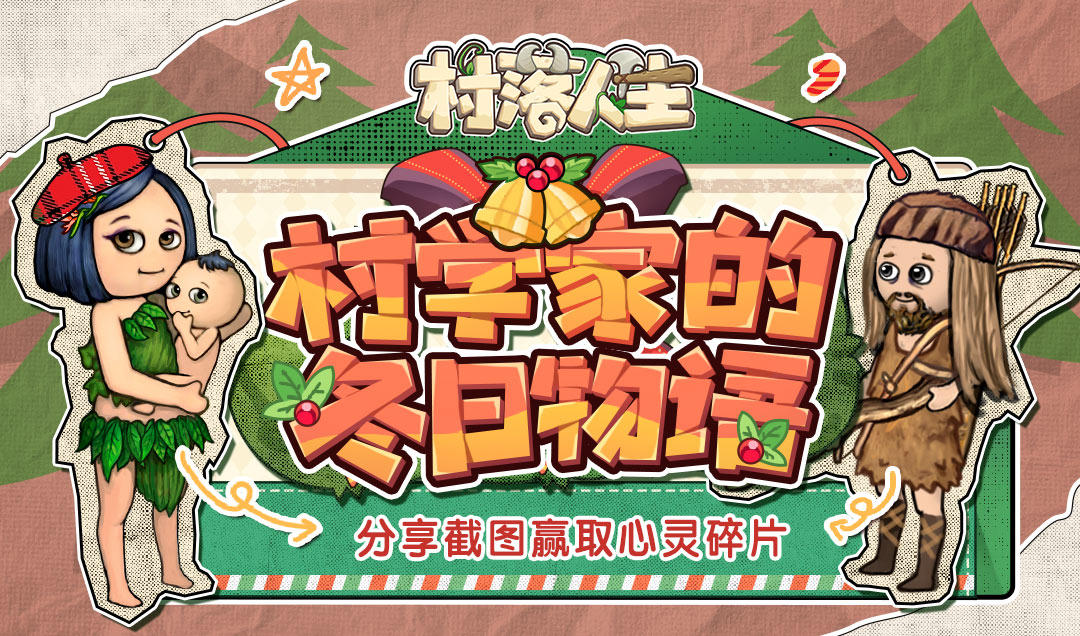 有奖征集|《村落人生》「村学家的冬日物语」投稿赢取心灵碎片