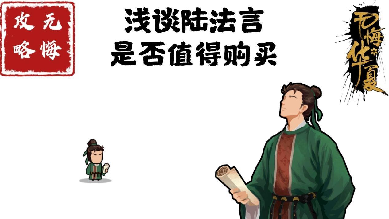 【无悔攻略】浅谈陆法言是否值得购买