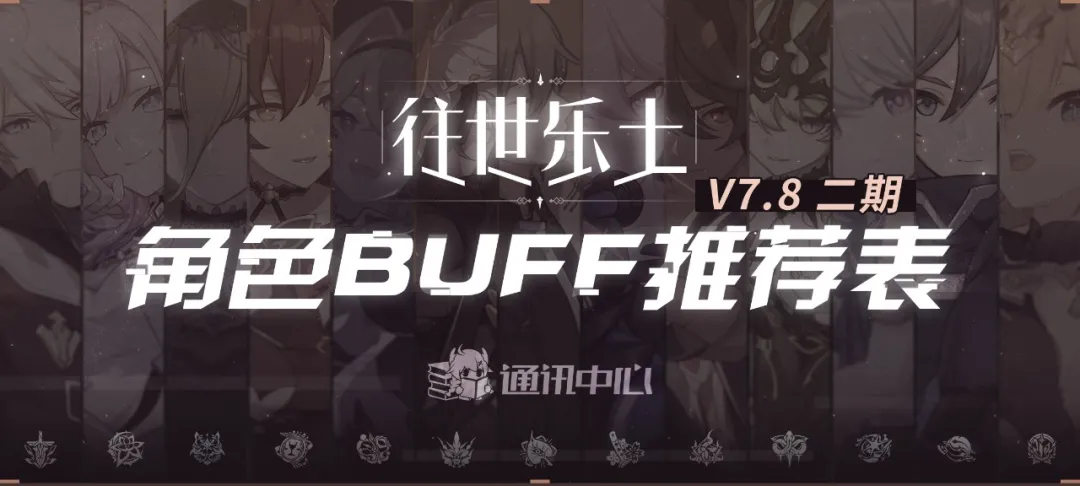 往世乐土丨V7.8二期推荐角色BUFF表