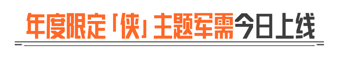 暗区突围 x 凌云丨行走卡莫纳的战甲，是侠义！