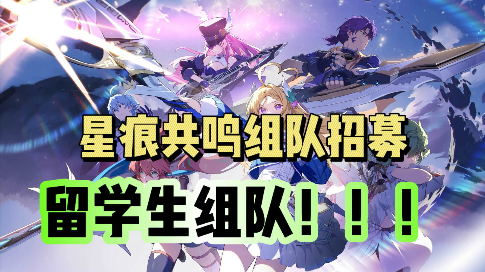 星痕共鸣队友招募！怕有时差最好是留子！