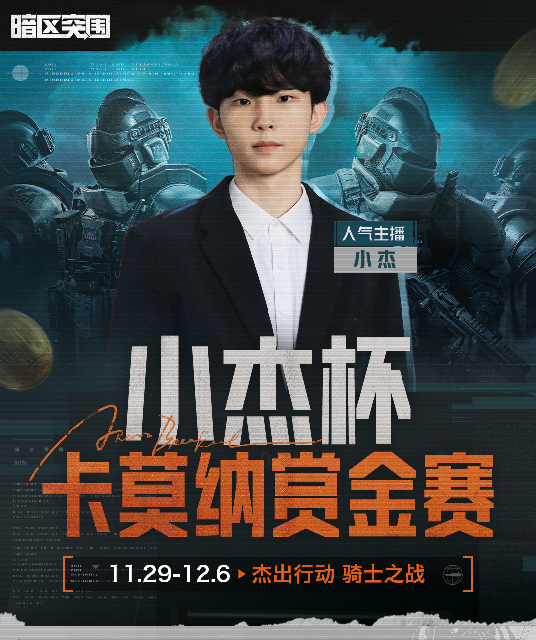 「小杰杯卡莫纳赏金赛」即将开赛！开放万元奖金擂台！