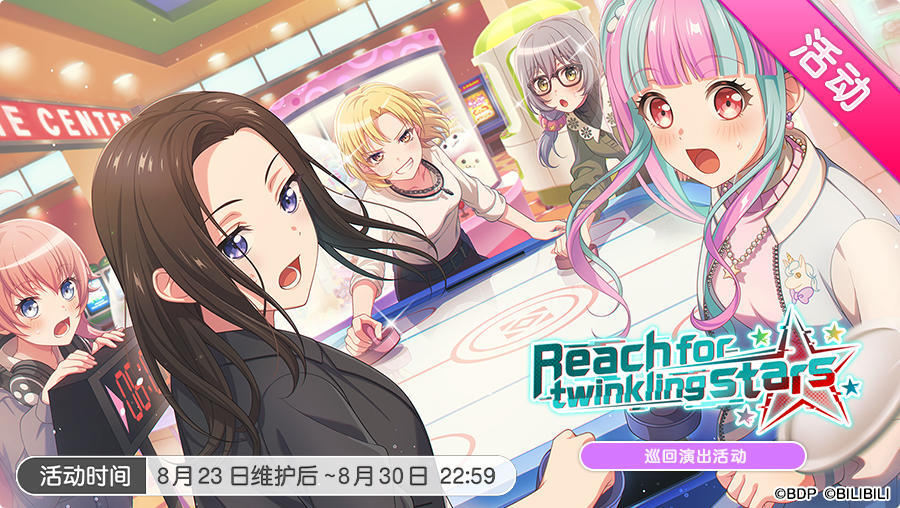 「Reach for twinkling stars」活动开启！