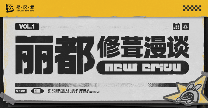 丽都修葺漫谈 VOL.1