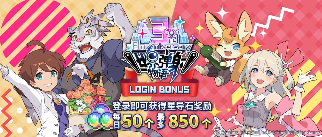 「3周年庆典纪念登录活动」活动预告