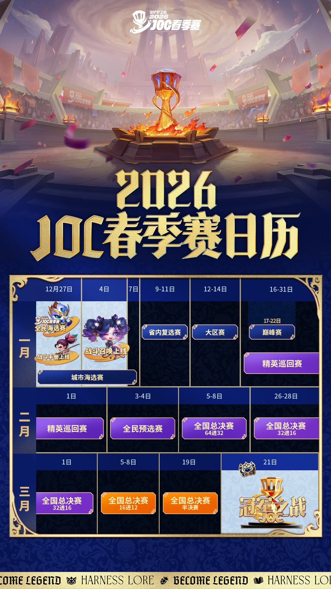 2026JOC春季赛今日开赛，赛程赛制抢先看！