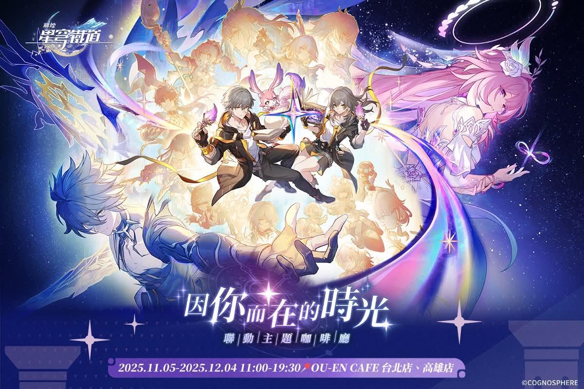 崩铁× OU-EN CAFE「因你而在的时光」联动主题咖啡厅