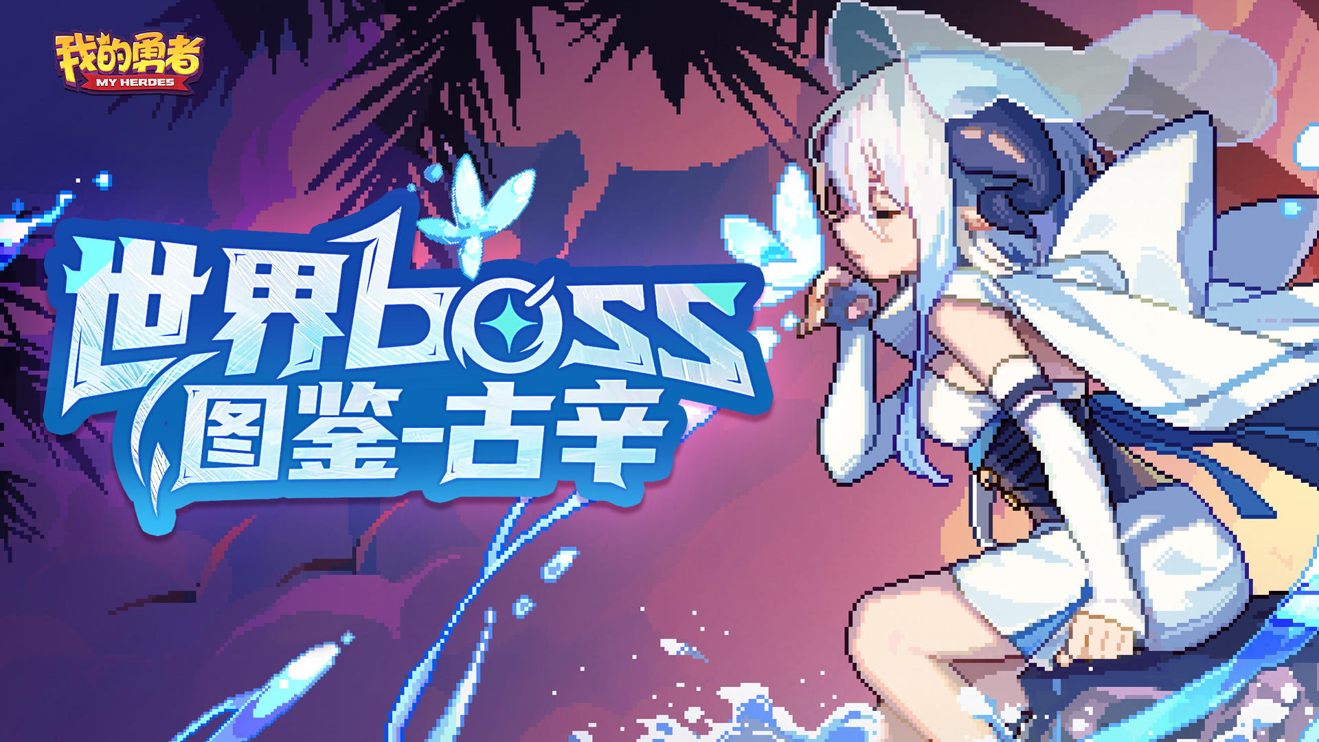 世界boss图鉴古辛